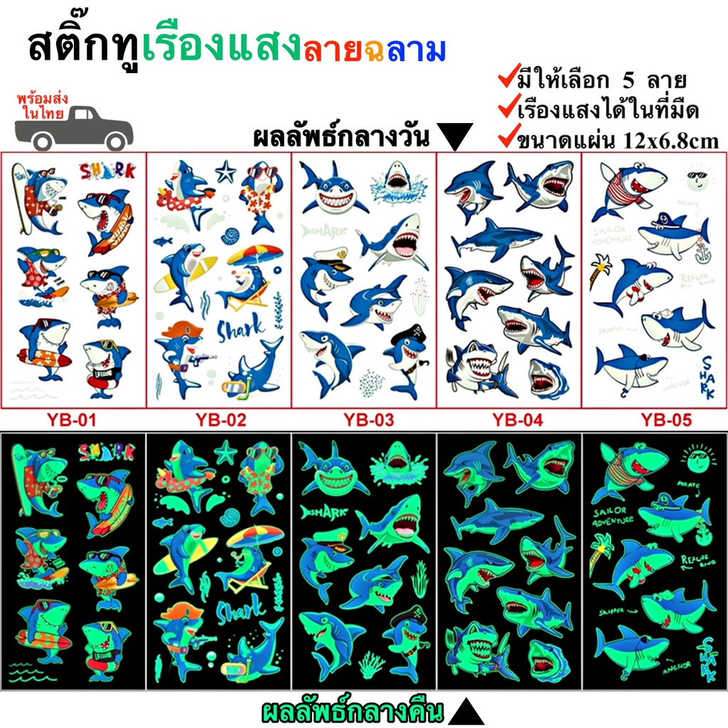 สติ๊กทูเรืองแสง ลายฉลาม กันน้ำ Sticker Tattoo Shark สติ๊กเกอร์รอยสัก มีให้เลือก 5 แบบ พร้อมส่งในไทย