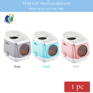 TOM CAT ห้องน้ำแมวรุ่นอวกาศ ขนาด 54.9x42x49.2cm