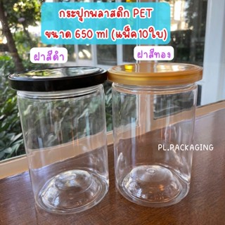 กระปุกพลาสติก PET (แพ็ค10ใบ) ขนาด 650 ml กระปุกใส่ขนม กระปุกใส่น้ำพริก กระปุกใส่คุกกี้