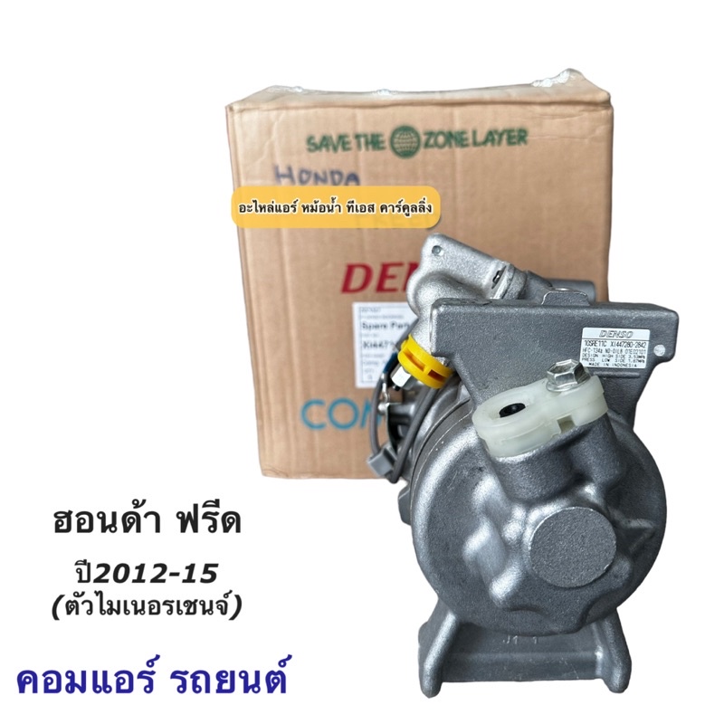 คอมแอร์ Honda BR-V Mobilio Freed ปี2012-2018 ฮอนด้า ฟรีด ตัวไมเนอร์เชนจ์  (Denso 8443) คอมแอร์ถยนต์ เดนโซ่ โมบิลิโอ้ BRV ราคา ถูกที่สุด ดีลบีเคเค แกลเลอรีภาพที่ 2