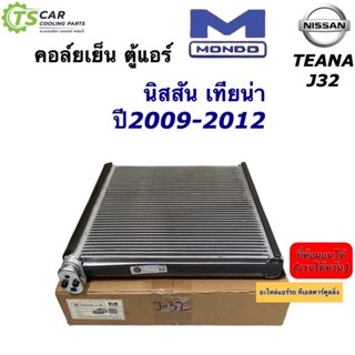 คอล์ยเย็น ตู้แอร์ นิสสัน เทียน่า J32 ปี2009-2012 Nissan (ยี่ห้อ Mondo Teana J32) Nissan Teana J-32คอยล์เย็น มอนโด้