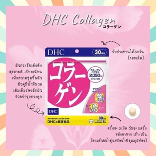 🔥พร้อมส่ง DHC Collagen คอลลาเจน สูตรใหม่เพิ่มปริมาณcollagen เป็น 2050 mg. ขนาด 30/60/90 วันวิตามินนำเข้าจากประเทศญี่ปุ่น