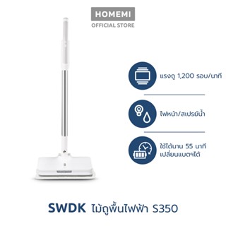 Xiaomi SWDK Mop ไม้ถูพื้นไฟฟ้าไร้สาย รุ่น S350 ใหม่ล่าสุด ประกันศูนย์ไทย 1 ปี