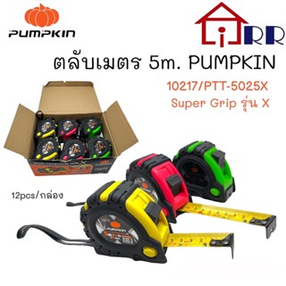 ตลับเมตร 5m (5เมตร). PUMPKIN 10217 / PTT-5025X Super Grip รุ่น X (คละสี)