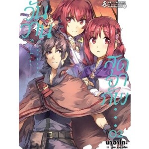 วันวานสุดอาภัพ เล่ม 1-2 แยกเล่ม (นิยาย)