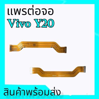 แพรจอวีโว่Y20, แพรต่อจอ Vivo Y20 แพรจอ Vivo y20 แพรจอLCD Vivo Y20 **สินค้าพร้อมส่ง อะไหล่มือถือ