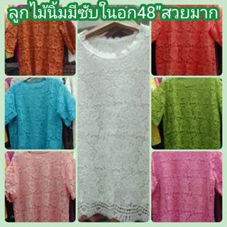 เสื้อลูกไม้รุ่นผ้านิ่มมีซับในอก48"ใส่ออกงานใด้จ้าฟรีไซส์44-48"ใส่ใด้