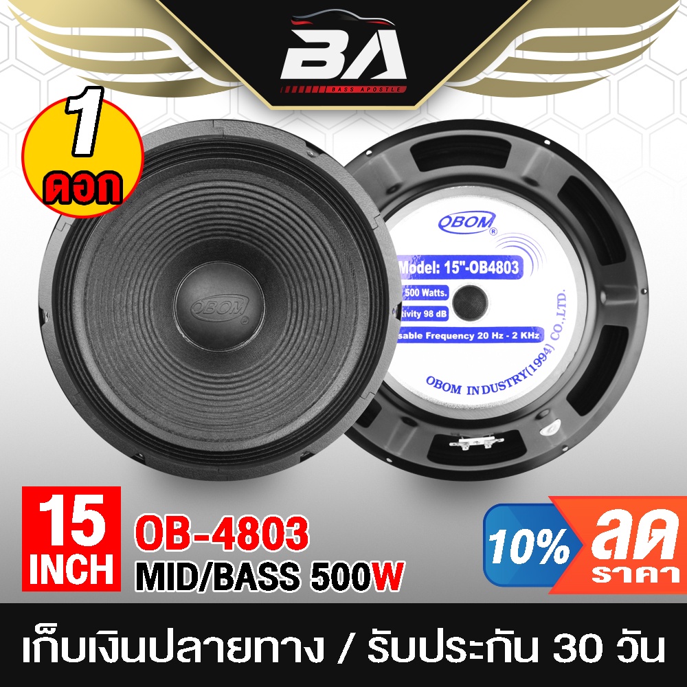 BA SOUND ดอกลำโพง 15 นิ้ว 500วัตต์ OBOM OB4803 ลำโพงกลางแจ้ง 15 นิ้ว เครื่องเสียงบ้าน