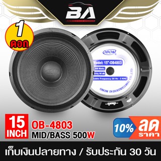 BA SOUND ดอกลำโพง 15 นิ้ว 500วัตต์ OBOM OB4803 ลำโพง 15 นิ้ว ลำโพงกลางแจ้ง 15 นิ้ว ลำโพงเครื่องเสียงบ้าน ลำโพงเสียงกลาง