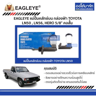 EAGLEYE แม่ปั๊มคลัทช์บน กล่องฟ้า TOYOTA LN50 , LN56, HERO 5/8" คอสั้น จำนวน 1 ชิ้น