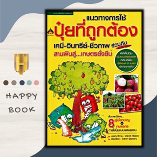 หนังสือ แนวทางการใช้ปุ๋ยที่ถูกต้อง เคมี-อินทรีย์-ชีวภาพร่วมกัน สานฝันสู่เกษตรยั่งยืน/เกษตรกรรม/ปุ๋ย