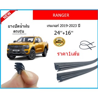 ราคา1เส้น ยางปัดน้ำฝน RANGER เรนเจอร์ 2019-2023 ยางปัดน้ำฝนหน้า