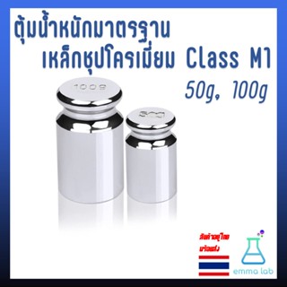 ตุ้มน้ำหนักมาตรฐาน เหล็กชุปโครเมี่ยม Class M1 50g, 100g