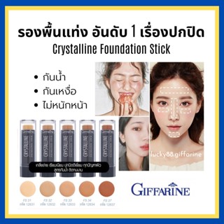 [ส่งฟรี] รองพื้นแท่ง รองพื้นชนิดแท่ง กิฟฟารีน Crystalline Foundation Stick สูตรปกปิด กันน้ำ กันเหงื่อ