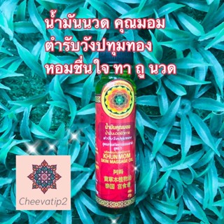 น้ำมันเหลือง คุณมอม ( Khun Mhom) ตำรับวังปทุมทอง ของแท้  ขนาด 27 ml (1 ขวด) พร้อมส่ง