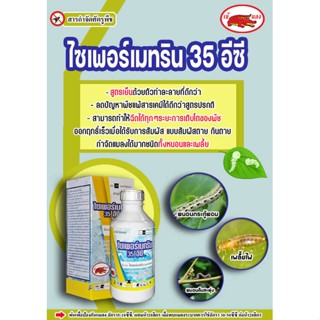 ไซเพอร์เมทริน 35%(สูตรเย็น) 1000 ซีซี ตราเข้แดง สูตรเย็น แบบถูกตัวตาย พืชไม่มีอาการแพ้ ฉีดผ่าดอก ฉีดช่วงใบอ่อน ติดผล