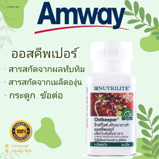 ++นิวทริไลท์ ออสคีพเปอร์  90 เม็ด Ostkeeper Nutrilite Amway แอมเวย์ช้อบไทยค่ะ ++