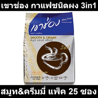 เขาช่อง กาแฟปรุงสำเร็จชนิดผง 3in1 สมูท&amp;ครีมมี่ 20 กรัม x 25 ซอง รหัสสินค้า 109912 (เขาช่อง 25 ซอง)