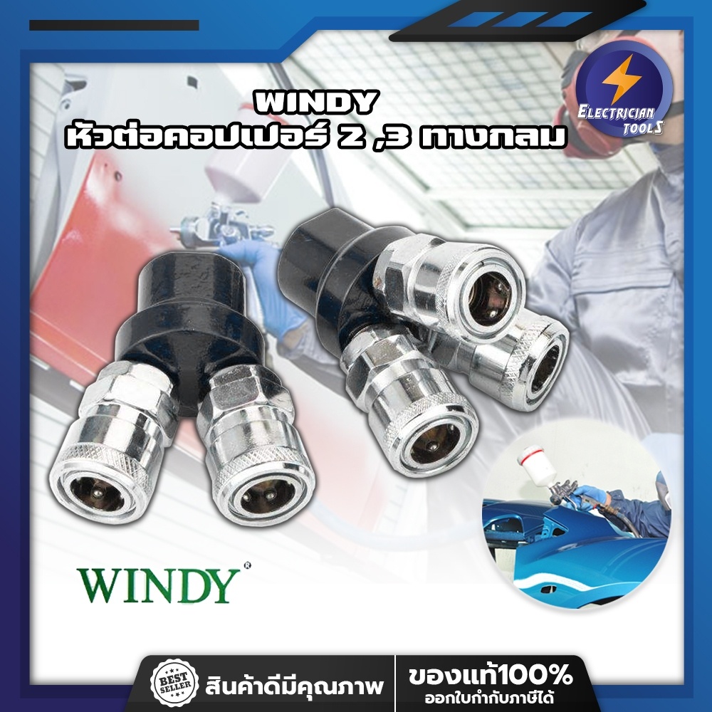 WINDY หัวต่อคอปเปอร์ 2 ,3 ทางกลม (CWD-402,CWD-403) ข้อต่อคอปเปอร์ ข้อต่อลมคอปเปอร์  ข้อต่อหัว คอปเปอ