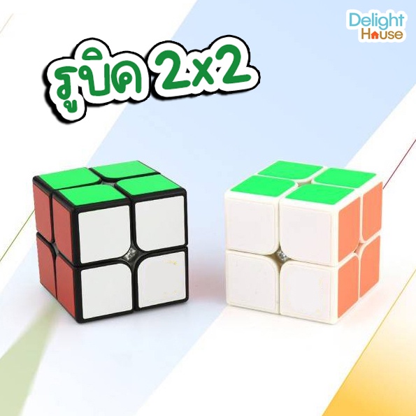 ลูกบาศก์รูบิค Rubik 2 x 2  ของเล่นลับสมอง เสริมทักษะ ผลิตจากวัสดุคุณภาพดี สีสด เล่นลื่น ไม่สะดุด