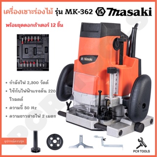 MASAKI ของแท้ เร้าเตอร์ เครื่องเซาะร่องไม้ รุ่น MK-362 ขนาด 1/2" 4หุน พร้อมดอก 12 ชิ้น