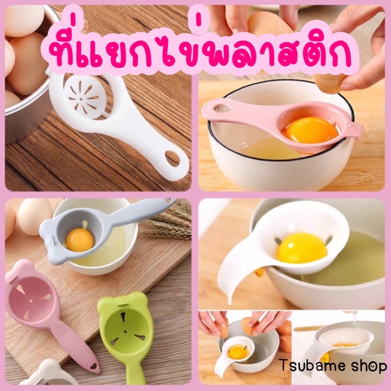 ที่แยกไข่พลาสติก แยกไข่แดงไข่ขาว