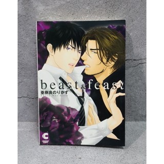 การ์ตูนวาย uncut beast&amp;feast : Akira Norikazu