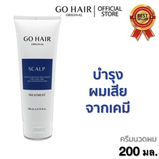 🌁โกแฮร์ สครัป ทรีทเม้นท์ สูตรพิเศษ 200มล. go hair scalp treatment 1หลอด *หลอดสีน้ำเงิน* นุ่มสลวย มีน้ำหนัก จัดทรงง่าย