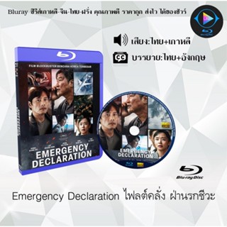 Bluray เรื่อง Emergency Declaration ไฟลต์คลั่ง ฝ่านรกชีวะ (เสียงไทยมาสเตอร์+ซับไทย)