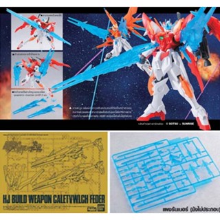 hobby japan no.052+HJ build weapon caletvwlch feder