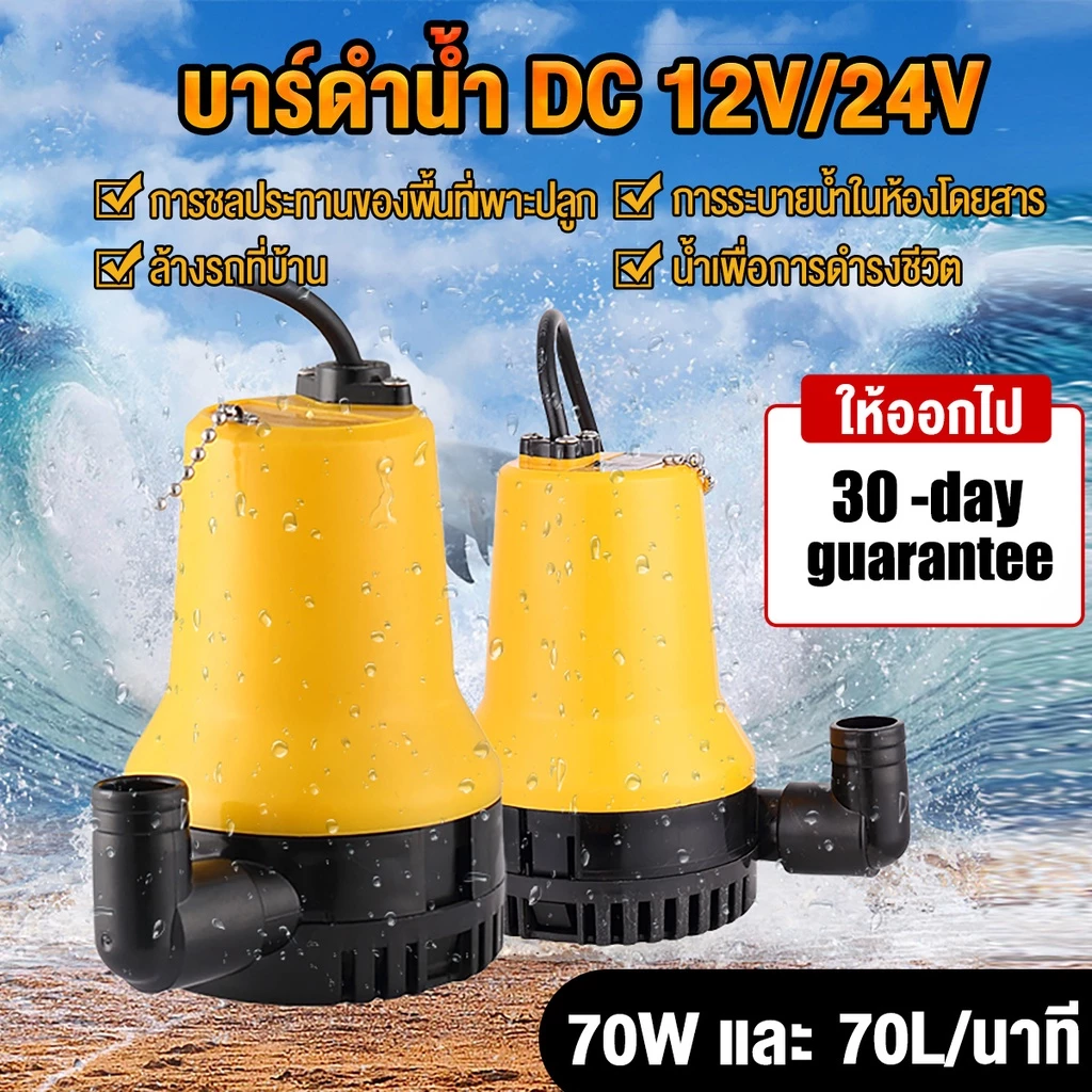 【COD & สินค้าพร้อมส่ง】ปั๊มน้ำไฟฟ้า 12v ปั๊มแช่ 1นิ้ว DC 12V 70W DC Submersible water pump ปั้มเหลืองเล็ก