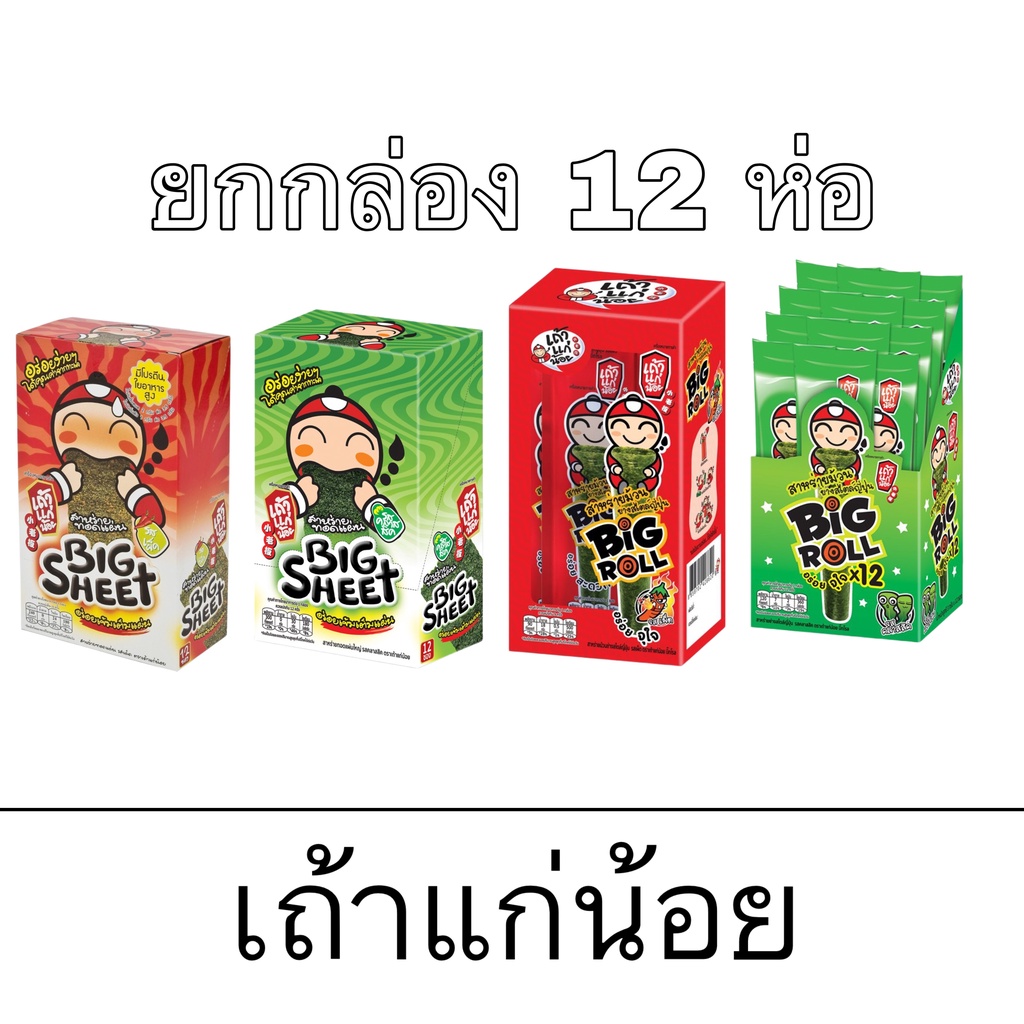 ยกกล่อง ขนม เถ้าแก่น้อย สาหร่าย แบบแผ่น บิ๊กชีท แบบม้วน บิ๊กโรล สาหร่ายปรุงรส สาหร่ายอบกรอบ อร่อย