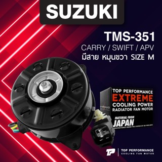 (ประกัน 3 เดือน)มอเตอร์พัดลม SUZUKI CARRY / SWIFT / APV / หมุนขวา มีสาย เบอร์ M - TMS-351 - TOP PERFORMANCE JAPAN - ห...