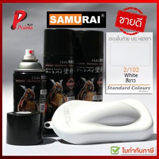 สีสเปรย์ซามูไร 2/102 สีขาว ขาวเงา ขาว สีซามูไร สีพ่นรถ ซ่อมสีรถ SAMURAI PAINT White