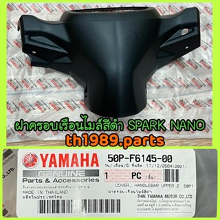 50P-F6145-00 ฝาครอบเรือนไมล์สีดำ SPARK NANO อะไหล่แท้ YAMAHA