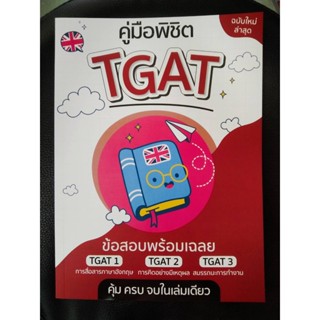 9789990164961 คู่มือพิชิต TGAT