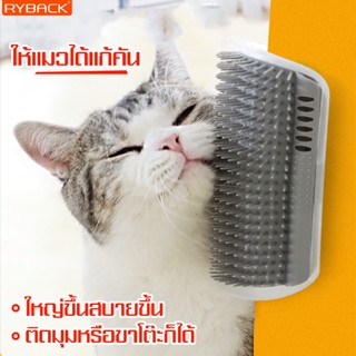 RYBACK แปรงนวดแมว Cat massage brush ติดมุมโต๊ะ แปรงหวีขน แปรงนวดขนแมว หวีขนสัตว์เลี้ยง แบบติดผนัง แปรงอาบน้ำ แปรงนวดขน