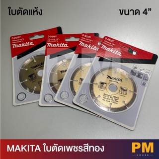 MAKITA ใบตัดเพชรสีทอง ใบตัดแห้ง ตัดคอนกรีต ตัดกระเบื้อง ตัดหินอ่อน ขนาด 4"