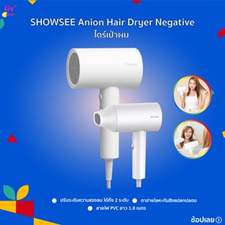 ไดร์เป่าผม ไอออนแบบพกพา showsee hair dryer รุ่น A1-W ระดับความแรงของลม  2ระดับ