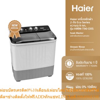 [ลด 100.- HAIERYEN1] Haier รวมรุ่นเครื่องซักผ้า 2 ถัง Eco Series ความจุ 8.5-14 กก. รุ่น HWM-T OXS OXI