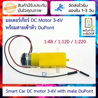 มอเตอร์เกียร์ DC Motor 3-6V พร้อมสายเข้าหัว DuPont แกนคู่ สำหรับ Smart Car อัตราทด 1:48/1:120/1:220 TT motor