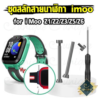 [ส่งฟรี จากไทย] ชุดแกนสลัก สกรู และ ไขควง สำหรับสายนาฬิกา Imoo Z1 Z2  Z3 Z5 Z6 ชุดแกนสลัก+ สกรู น๊อต และไขควง