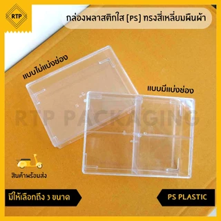 กล่องพลาสติกใส PS แบบแข็ง ทรงสี่เหลี่ยม กล่องเบเกอร์รี่ กล่องคุกกี้ ใส่อาหาร ขนม
