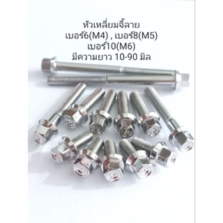 น็อตเลสหัวเหลี่ยมจี้ลาย เบอร์6(M4) , เบอร์8(M5) , เบอร์10(M6) ** ราคาต่อ 1 ตัว **