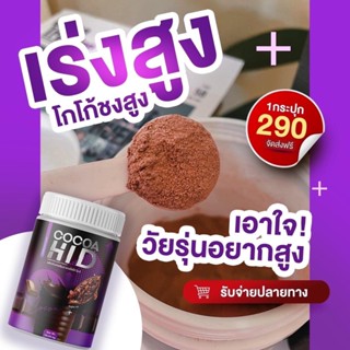 โกโก้ ไฮ ดี COCOA HI D โกโก้เพิ่มความสูง HID โกโก้ชงสูง ไฮดี 1 กระปุกขนาด 200 กรัม ชงดื่ม**