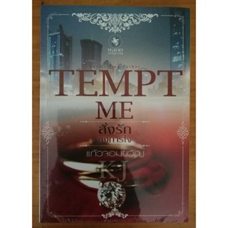 Tempt Me สั่งรัก บงการใจ โดย แก้วจอมขวัญ