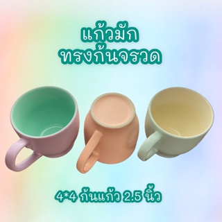 แก้วมัก ทรงก้นจรวด (4*4 นิ้ว ก้นแก้ว 2.5 นิ้ว)