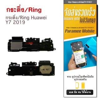 กระดิ่ง/Ring Huawei Y7 2019 กระดิ่ง/Ring Huawei Y7 2019