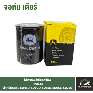 กรองน้ำมันเครื่อง (OIL Filter) จอห์นเดียร์ (John Deere) รุ่น T19044