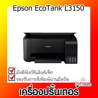 📣📣เครื่องปริ้นเตอร์⚡ เครื่องปริ้นเตอร์มัลติฟังก์ชันอิงค์เจ็ท Epson EcoTank L3150